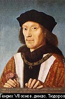 Генрих VII, основатель королевской династии Тюдоров