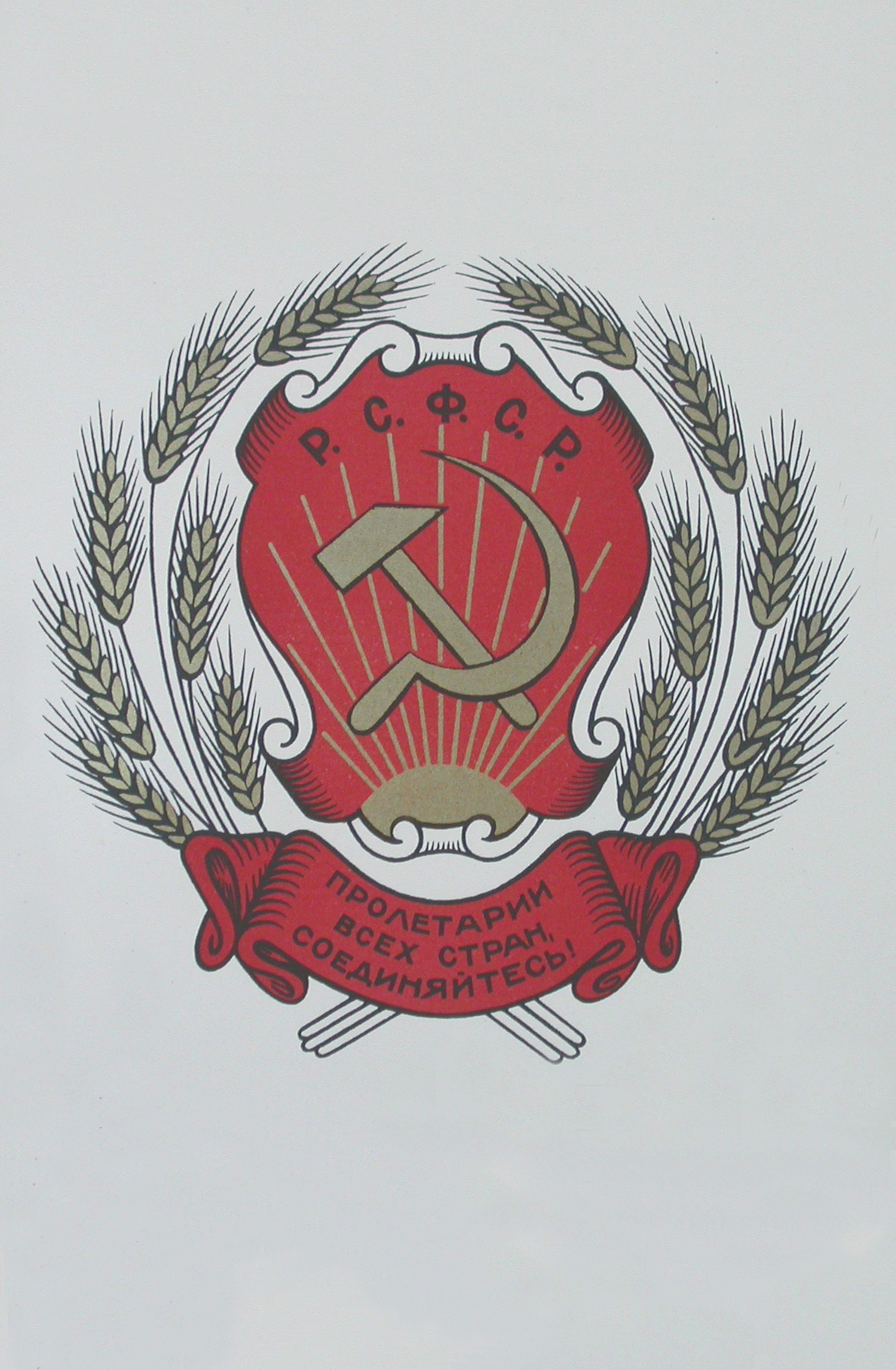 Герб Российской социалистической Федеративной Советской Республики